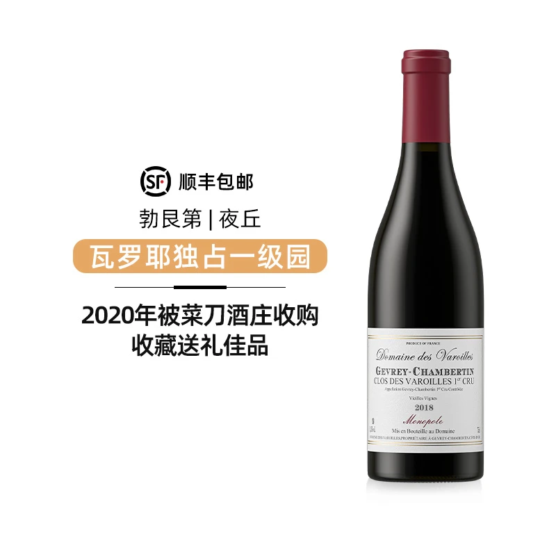 法国勃艮第夜丘瓦罗耶酒庄瓦罗耶独占园一级园干红葡萄酒
