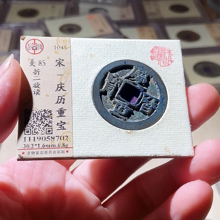 铜公博评级古钱币一枚 周浩