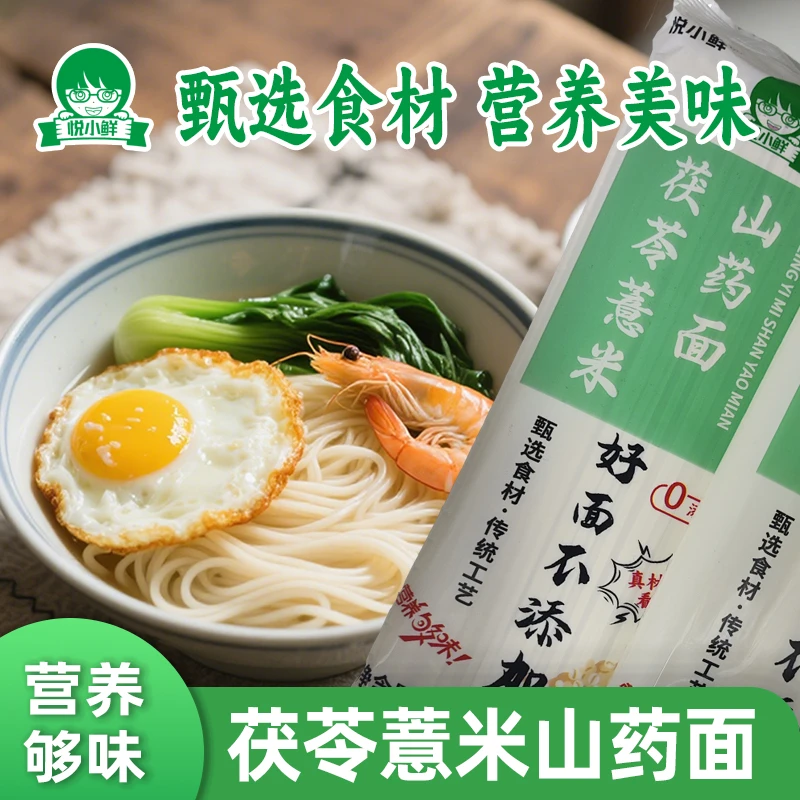 正宗【茯苓薏米山药面】谷物粗粮低脂低钠劲道营养健康粗粮龙须面条