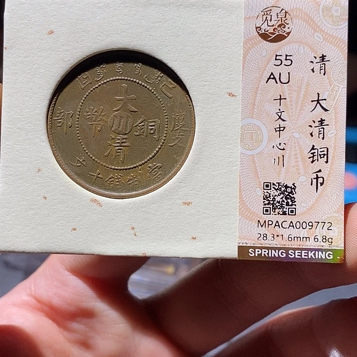 铜觅泉评级55分铜板