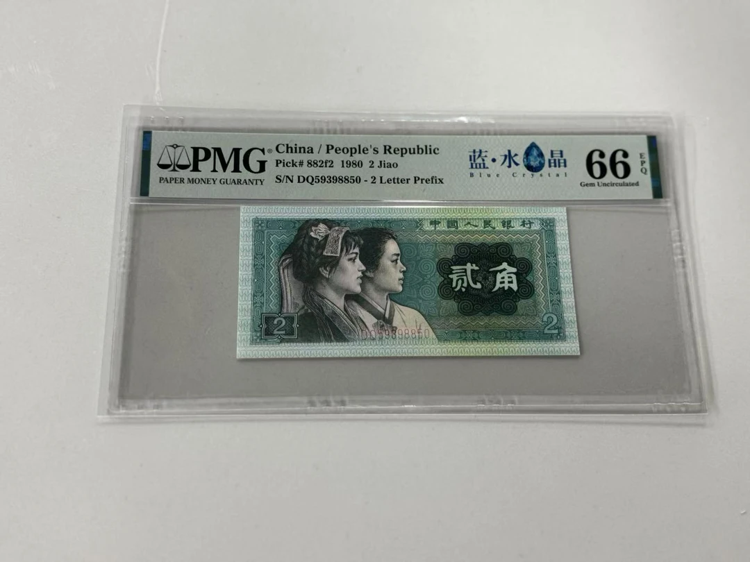 第四套人民币蓝水晶DQ59398850PMG66