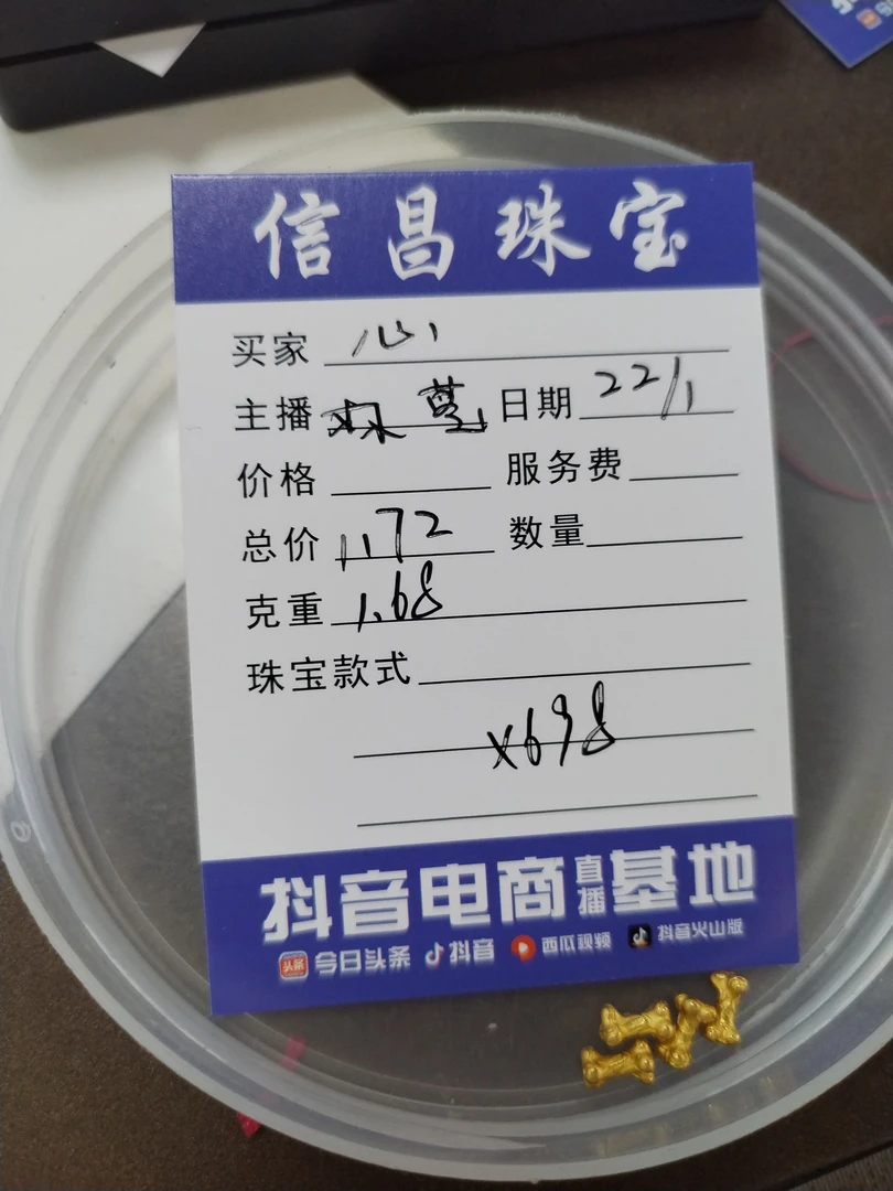 足金饰品 1.68心