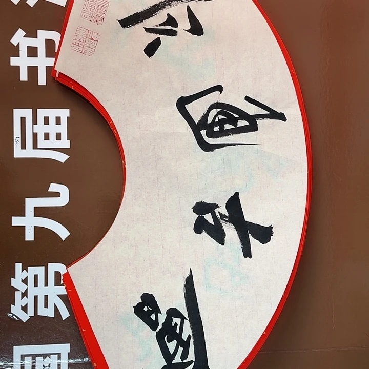 书法书法作品多次获奖