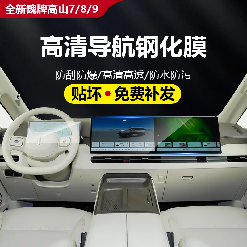 25款全新魏牌高山7/8/9屏幕钢化膜仪表中控导航保护贴膜汽车内饰