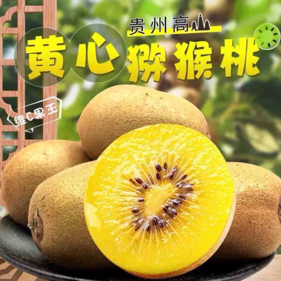 贵州高山黄心猕猴桃现摘现发新鲜应季水果