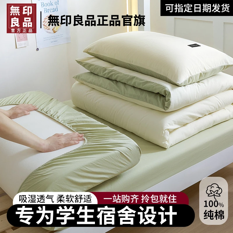 無印良品大学生宿舍单人床上三件套纯棉全棉高中生住校被子四件套