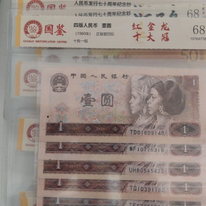红金龙十大冠第四套人民币