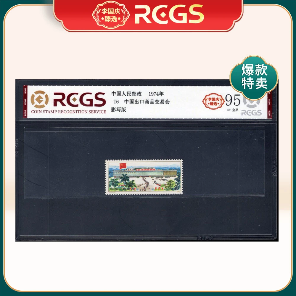 T6 中国出口商品交易会邮票 李国庆臻选 Z95全品