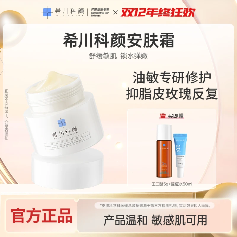 【双旦狂欢】希川科颜安肤霜清爽舒缓修护保湿抗皱紧致控油面霜
