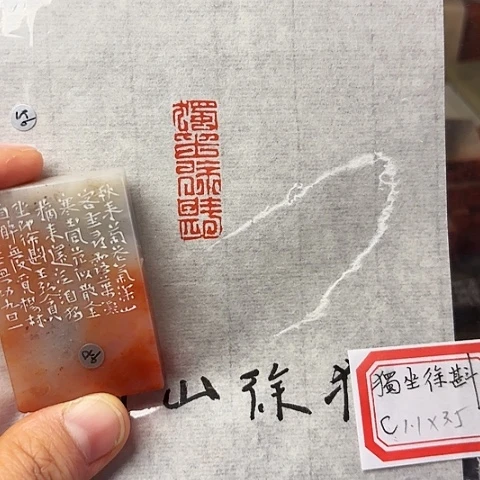 青田石印石篆刻作品