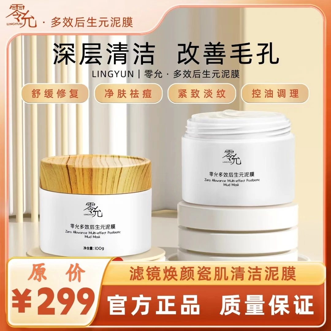 零允【买一发二】[30分钟急救皮肤]无酸祛痘修护养肤温和涂抹式泥膜