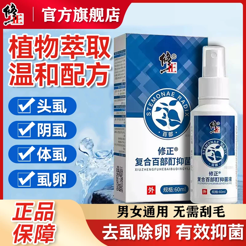 修正复合百部酊抑菌液一扫光喷剂成人私处毛发外用虱立清喷雾正品