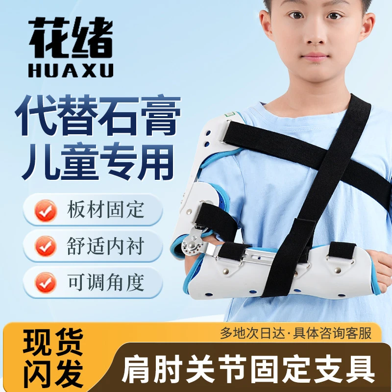 儿童可调肘关节固定支具手臂肱骨骨折前臂吊带防胳膊术后护具支架