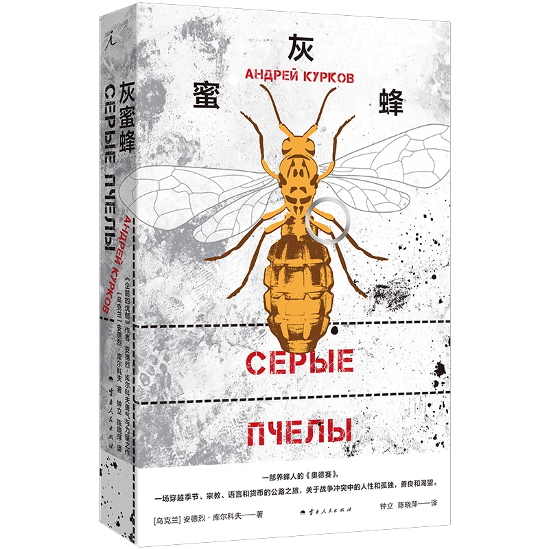 【当当】灰蜜蜂灰蜜蜂灰蜜蜂
