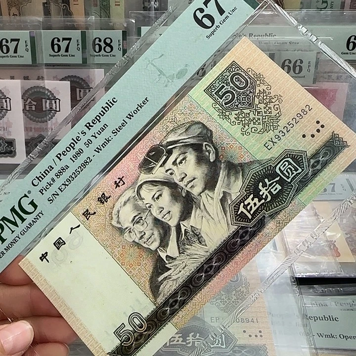 四版币8050元67分无47号93252982