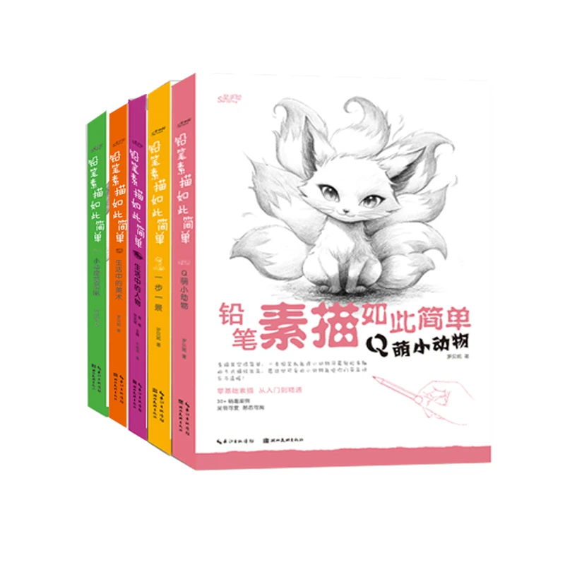 铅笔素描如此简单  系列（全5册）