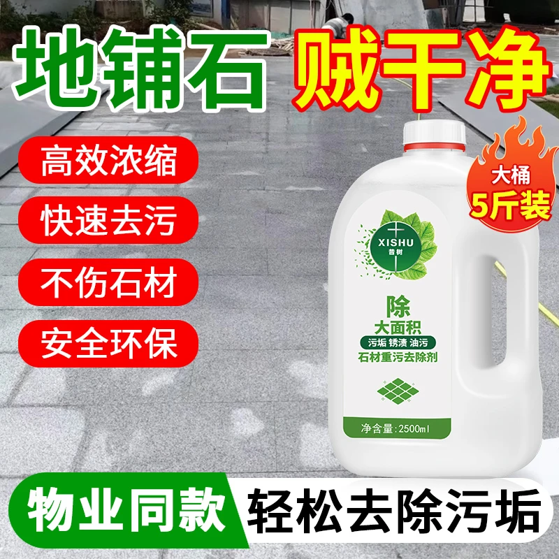 石材重污去除剂瓷砖渗色强力去污庭院地面花岗岩大理石外墙清洁剂