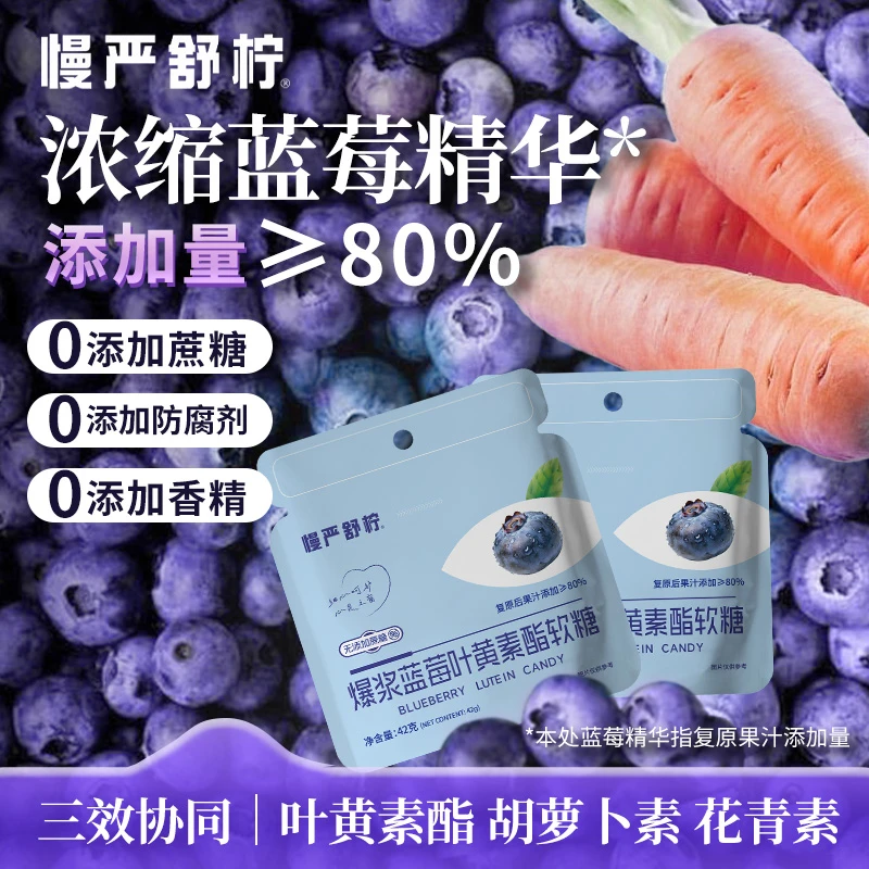 【慢严舒柠】爆浆蓝莓叶黄素酯软糖  0添加蔗糖活动链接x
