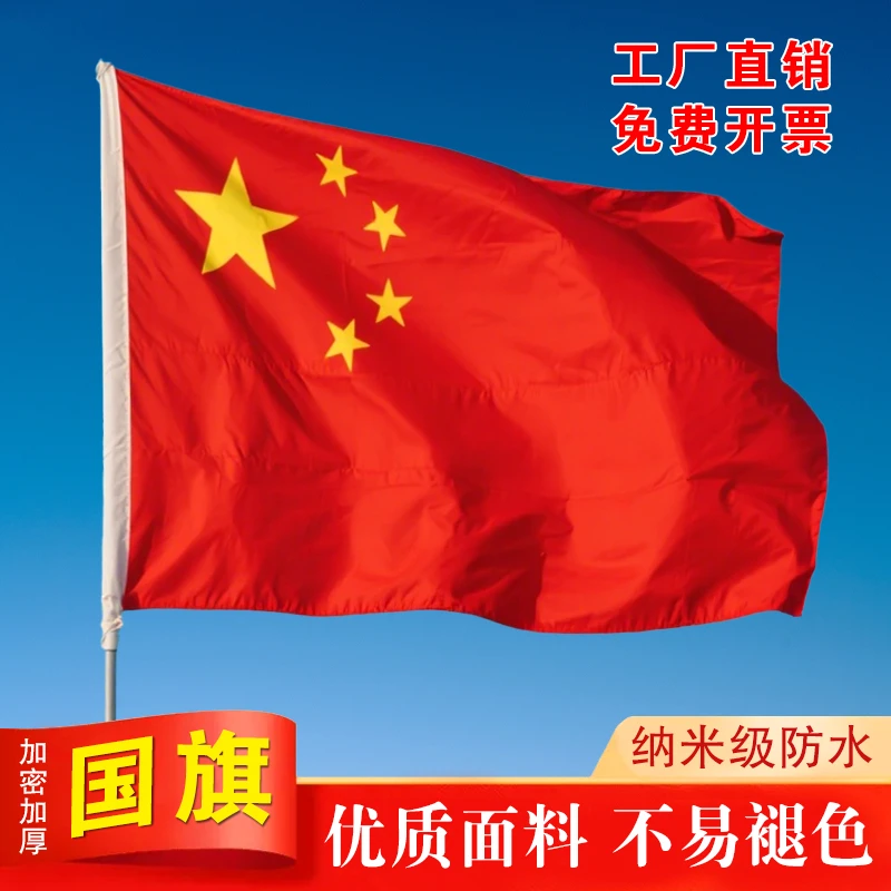 国旗五星红旗户外中国国旗大号国旗1号2号3号4号纳米红旗手持国旗