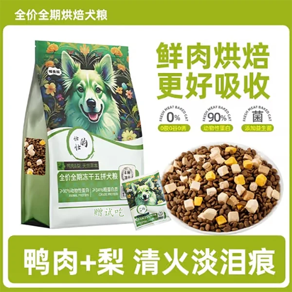 全价全期冻干五拼犬粮鸭肉梨清火淡泪痕通用型冻干蛋黄鸡肉鸭肝