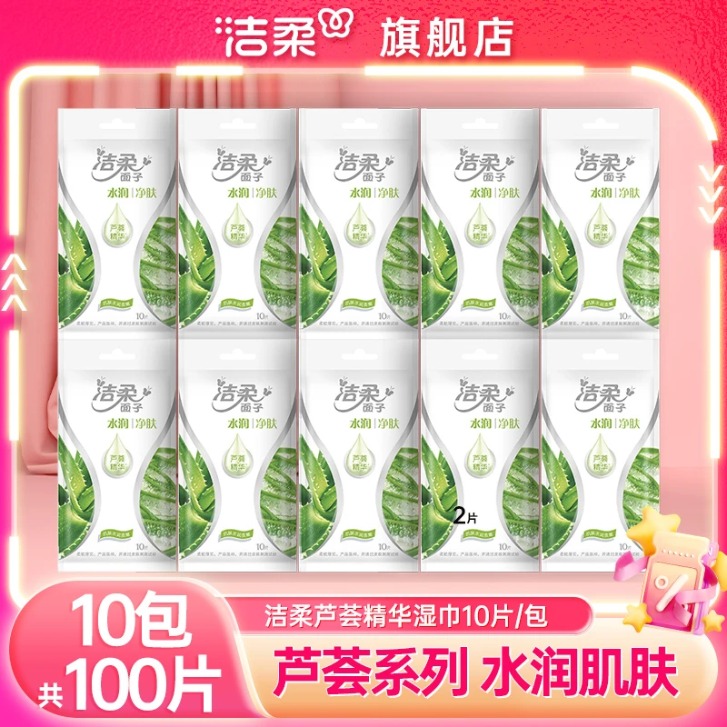 洁柔水润净肤湿巾芦荟精华独立包装湿纸巾小包便携卫生10片10包