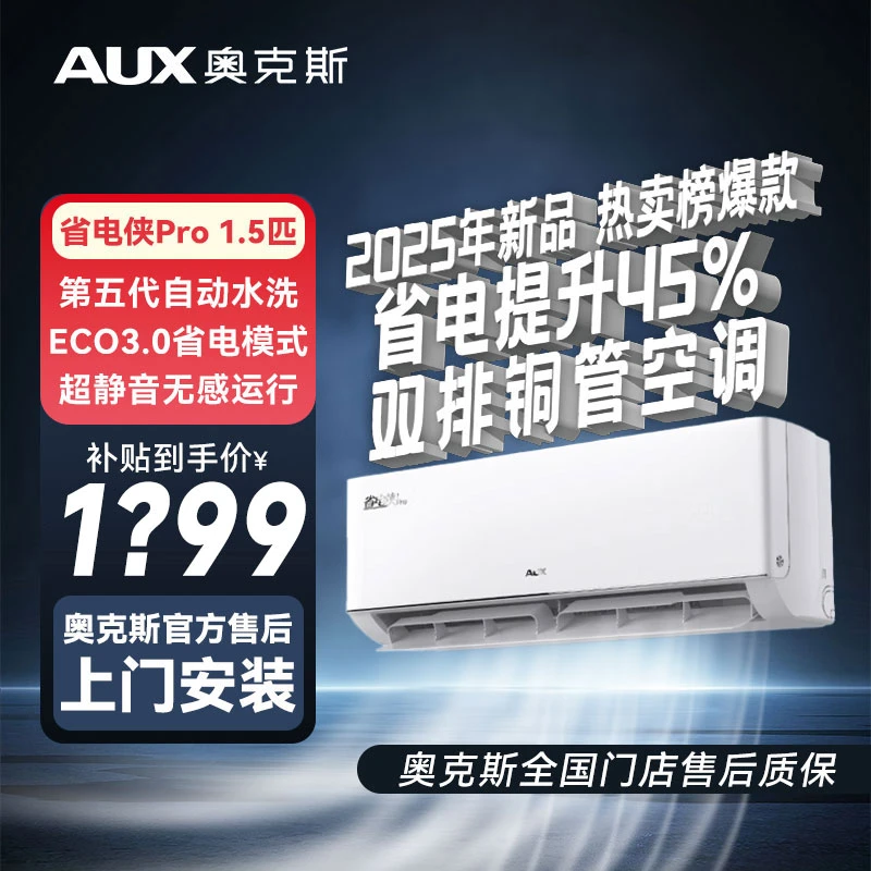【多地国补】奥克斯1.5匹省电侠PRO新一级能效变频冷暖家用空调