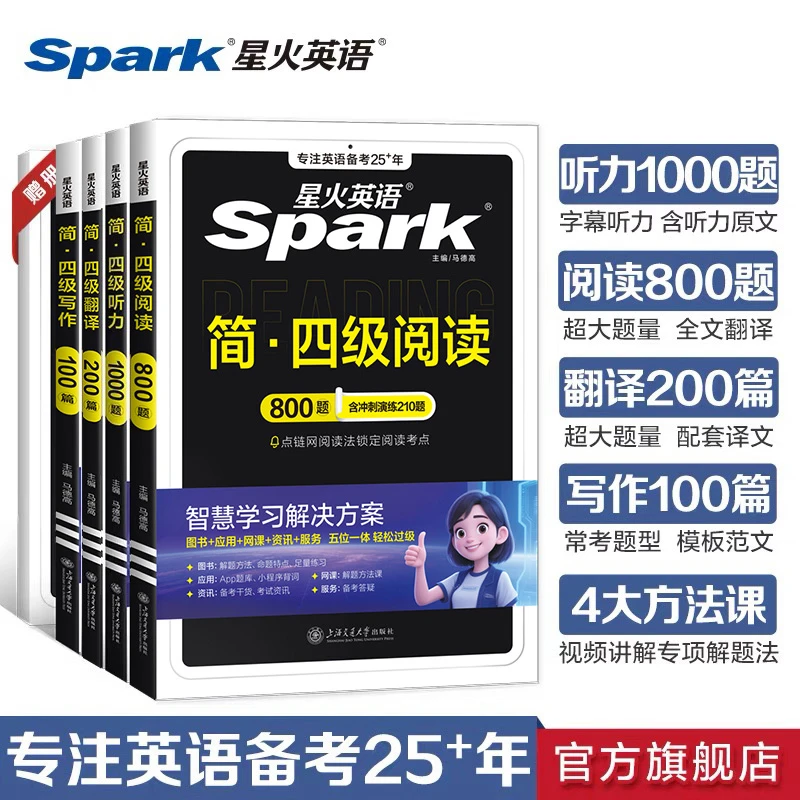 星火备战2025.12大学英语四六级听力阅读写作翻译范文专项训练