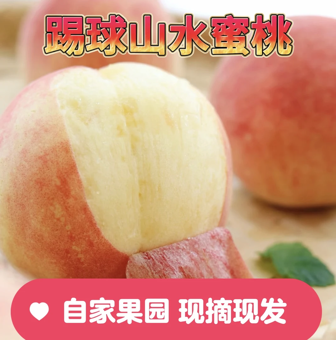 江苏新沂踢球山水蜜桃新鲜采摘水蜜桃脆甜多汁