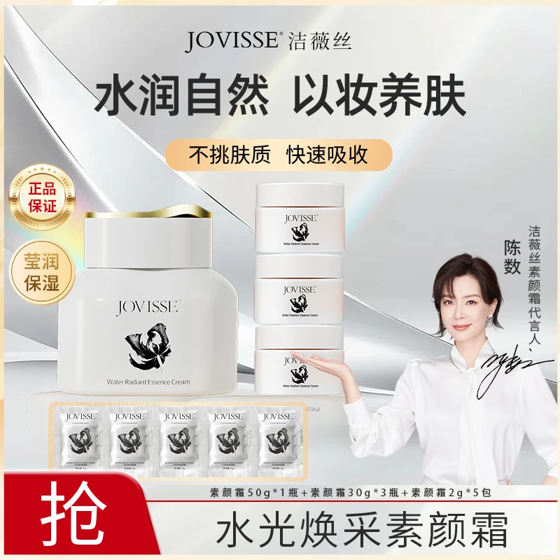 JOVISSE/洁薇丝水光焕采素颜霜