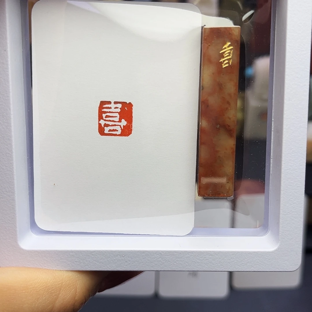 寿山石印石喜，白文1×1