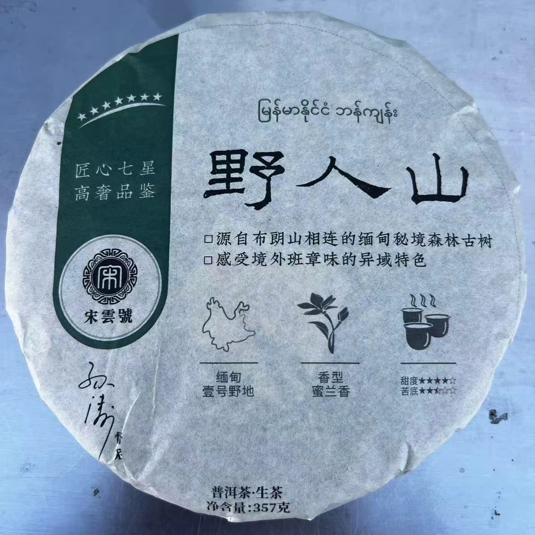 茶园世家宋云号七星野人山古树普洱357g/饼 生普（10月9日）