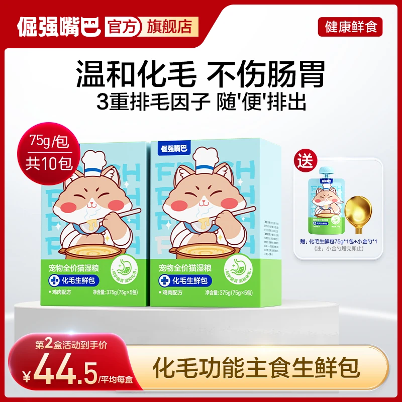 【第二盒半价】倔强嘴巴猫咪化毛生鲜包宠物全价猫湿粮排毛球化毛球