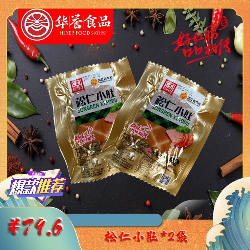 【龙江老字号】松仁小肚2袋组合 真正的猪肚皮 新鲜美味 正宗特产