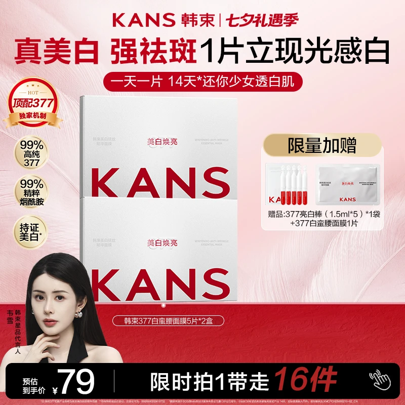 【礼遇七夕】韩束377白蛮腰面膜美白保湿抗皱紧致面膜-备用