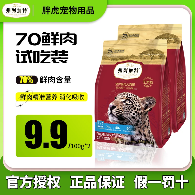 【超值尝鲜】弗列加特试吃装鲜肉粮高肉猫粮营养试吃成猫幼猫增肥