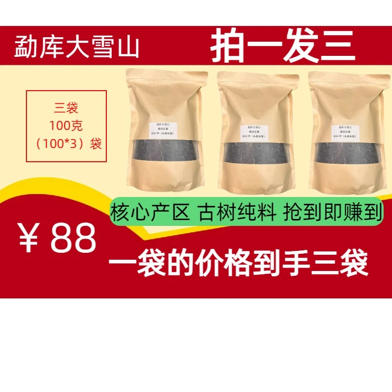 【临沧勐库】四小龙大雪山 头春头采 2024年 100g×3袋