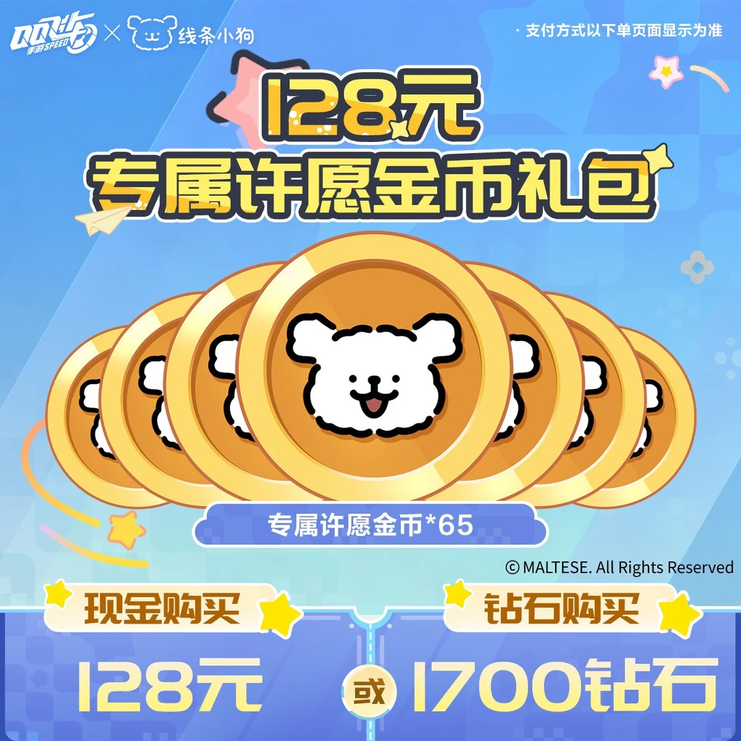 128元专属许愿金币礼包【QQSPEEDM官方】<自动充值>
