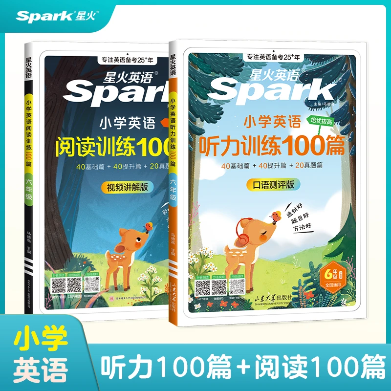 【陈聪老师专属】星火小学英语阅读100篇+听力天天练2本套专项训练