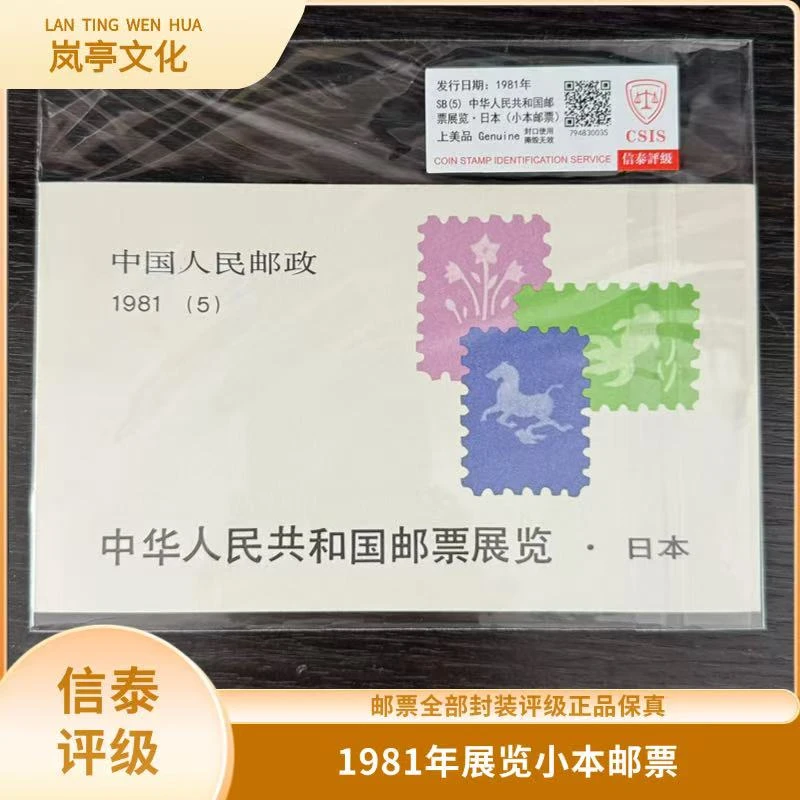 签1981年邮票展览信泰评级小本票