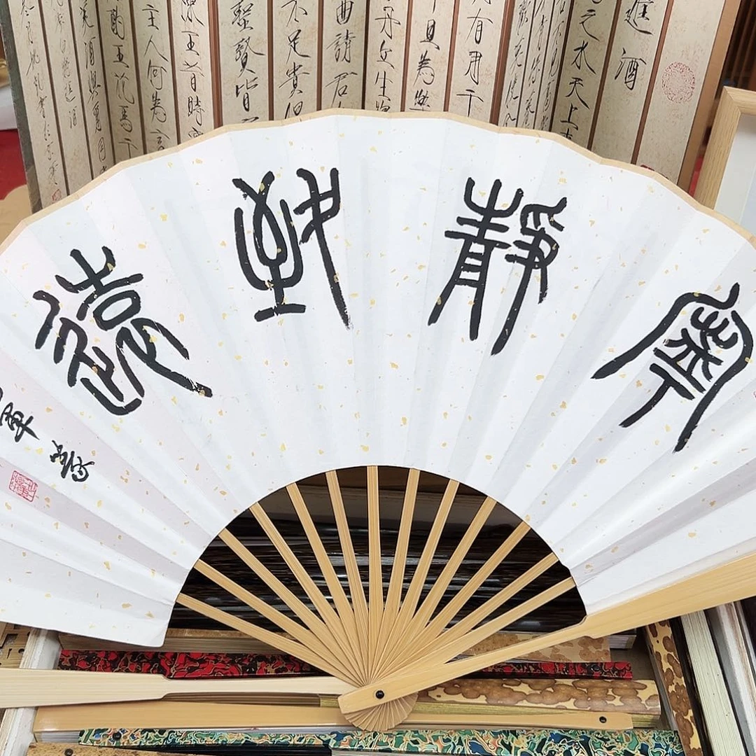 书法书法 10寸玉竹 手写手绘 默认粘好