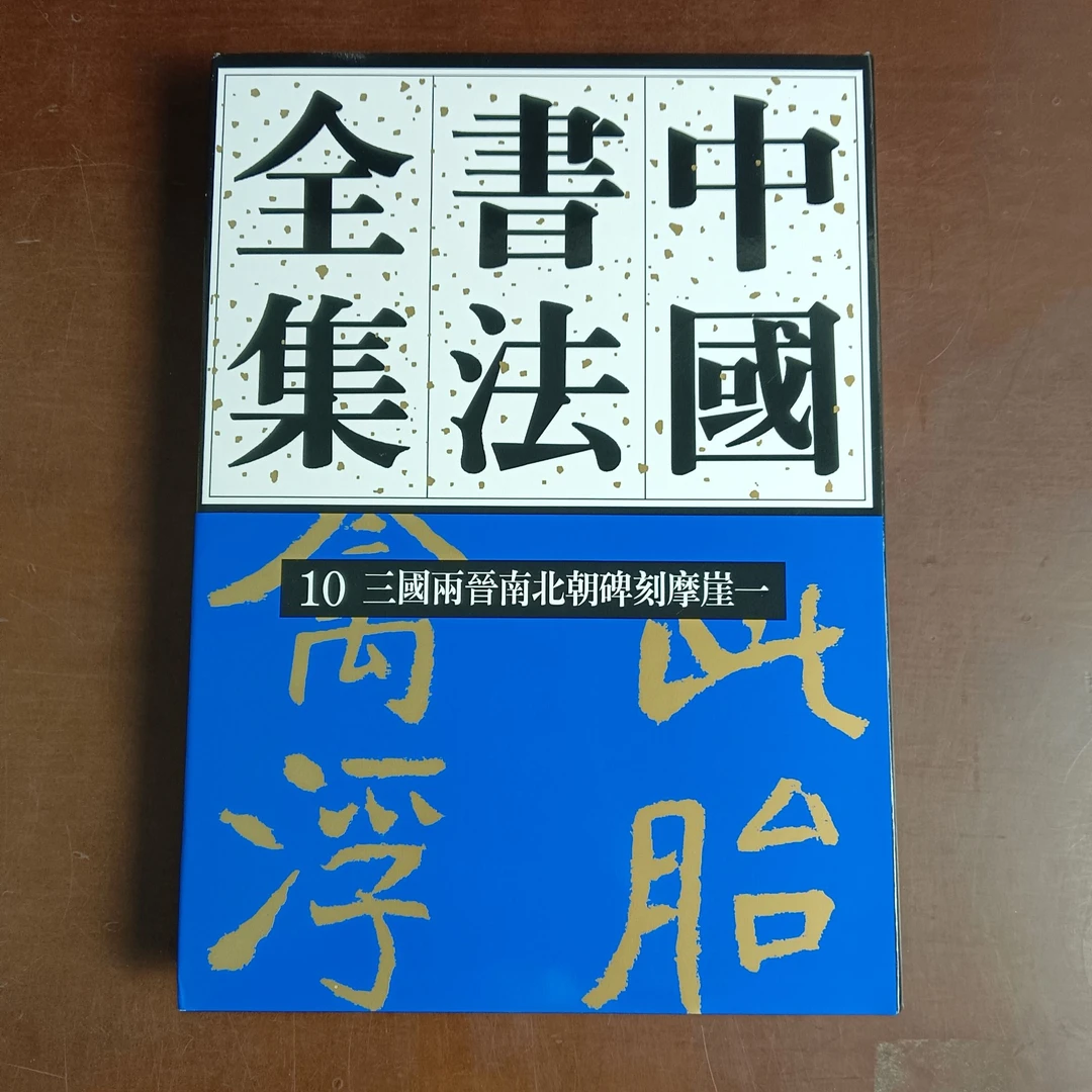 中国书法家全集 10 三国两晋南北朝碑刻摩崖一