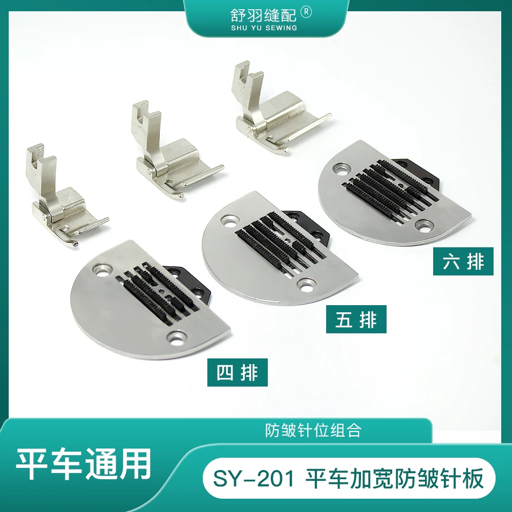 【舒羽缝配】SY-201加宽防皱针板牙齿压脚电脑平车通用宽针位组件