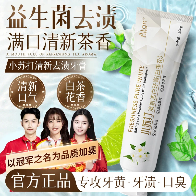 【冠军力荐✅】小苏打酵素牙膏美亮白去口牙黄渍除臭持久留香正品牌