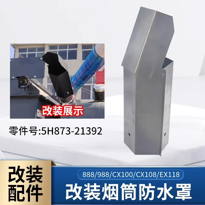久保田688 EX118 CX108收割机配件国四车改装烟筒防水罩988 cx100