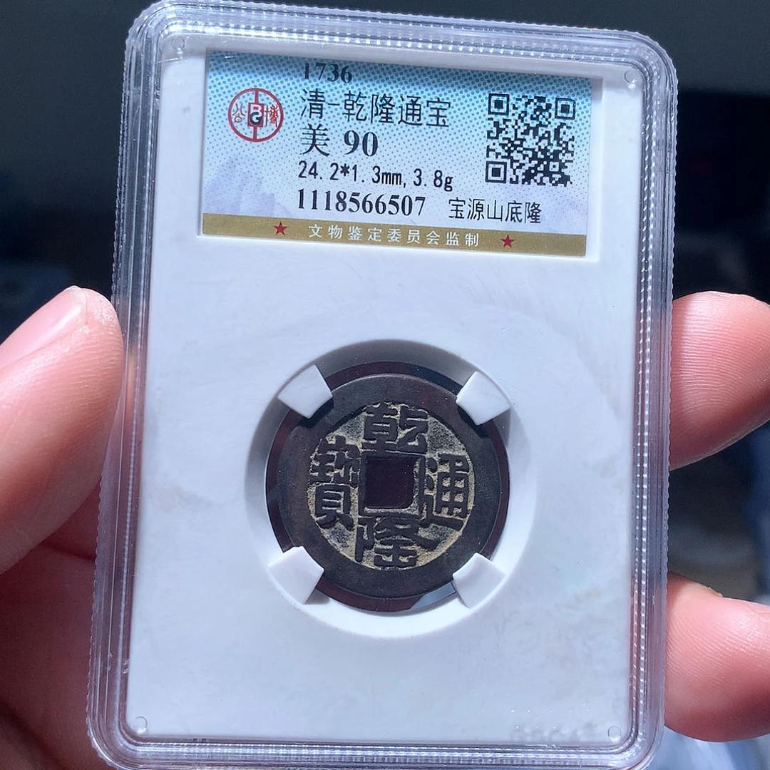 金属QY。乾隆通宝90分6507