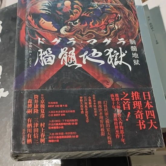 脑髓地狱精装塑封库存书