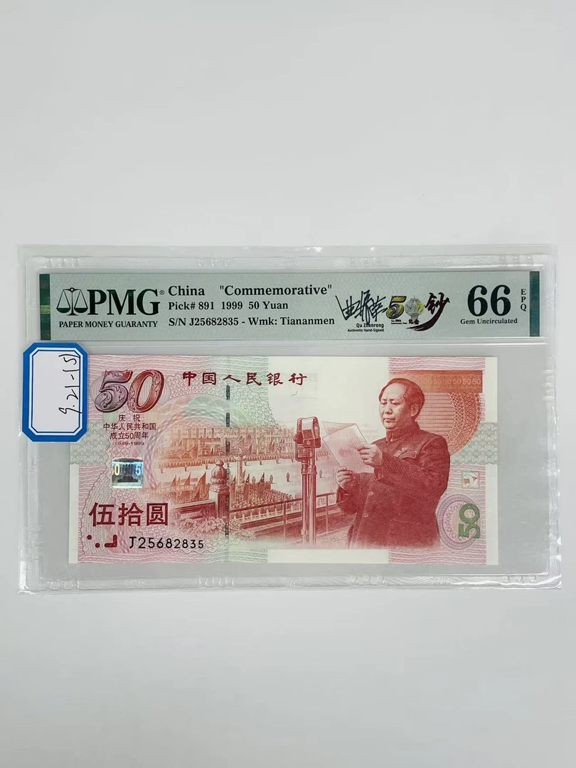 建国钞签名版J25682835PMG66