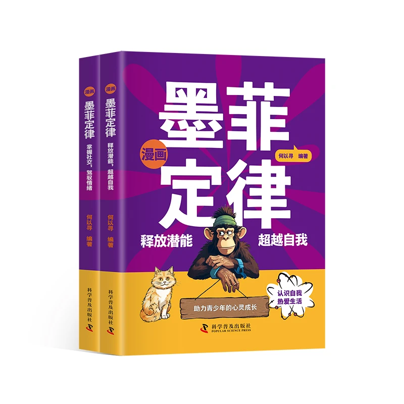 《漫画墨菲定律》 释放潜能超越自我