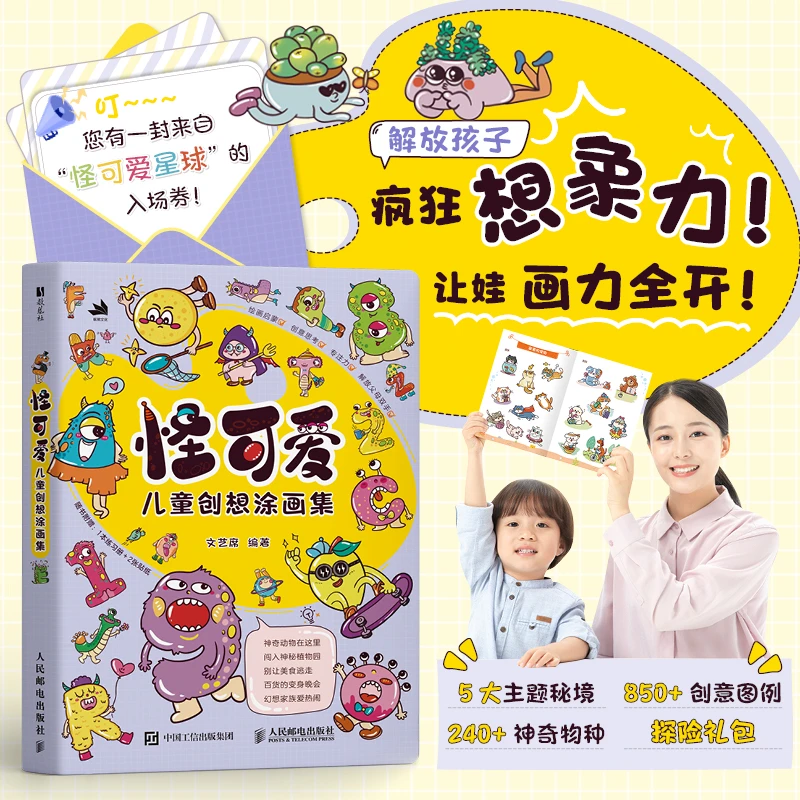 怪可爱 儿童创想涂画集