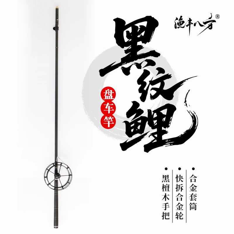 渔丰八方黑纹鲤盘车竿28调性黑檀实木手把一体快拆合金轮富士导环